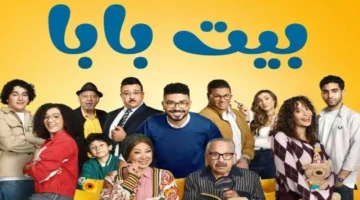 تفاصيل مواعيد.. مسلسل بيت بابا يبدأ على MBC مصر